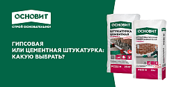 ГИПСОВАЯ ИЛИ ЦЕМЕНТНАЯ ШТУКАТУРКА: КАКУЮ ВЫБРАТЬ?