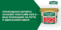 ЭПОКСИДНАЯ ЗАТИРКА ОСНОВИТ ПЛИТСЭЙВ XE15 E - ВАШ ПОМОЩНИК НА ПУТИ К ИДЕАЛЬНЫМ ШВАМ