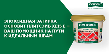 ЭПОКСИДНАЯ ЗАТИРКА ОСНОВИТ ПЛИТСЭЙВ XE15 E - ВАШ ПОМОЩНИК НА ПУТИ К ИДЕАЛЬНЫМ ШВАМ