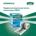 Новинка от Основит – гидроизоляционная лента армированная сеткой АКВАСКРИН HB70