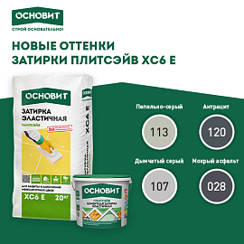 Расширение палитры цементной затирки Плитсэйв ХС6 от Основит