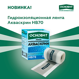 Новинка от Основит – гидроизоляционная лента армированная сеткой АКВАСКРИН HB70