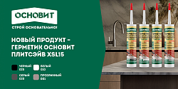 ГЕРМЕТИК САНИТАРНЫЙ СИЛИКОНОВЫЙ ПЛИТСЭЙВ: ЗАЩИТА ШВОВ В ВАННОЙ И НА КУХНЕ
