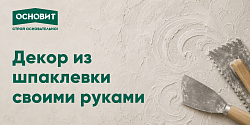 ДЕКОР ИЗ ШПАКЛЕВКИ СВОИМИ РУКАМИ 