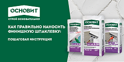 КАК ПРАВИЛЬНО НАНОСИТЬ ФИНИШНУЮ ШПАКЛЕВКУ: ПОШАГОВАЯ ИНСТРУКЦИЯ