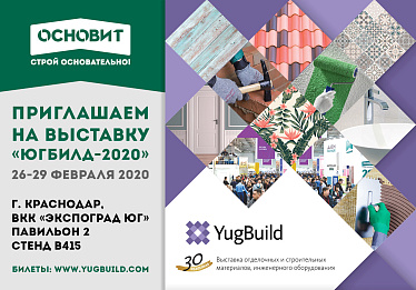 YugBuild 2020 - самая крупная выставка строительных и отделочных материалов Юга России