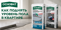 КАК ПОДНЯТЬ УРОВЕНЬ ПОЛА В КВАРТИРЕ