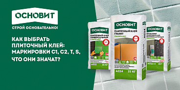 КАК ВЫБРАТЬ ПЛИТОЧНЫЙ КЛЕЙ: МАРКИРОВКИ C1, C2, T, S И ЧТО ОНИ ЗНАЧАТ