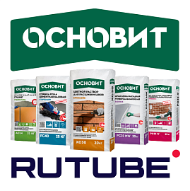 Основит на Rutube: ваш персональный гид в мире строительных технологий!