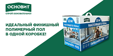 ИДЕАЛЬНЫЙ ФИНИШНЫЙ ПОЛИМЕРНЫЙ ПОЛ В ОДНОЙ КОРОБКЕ!
