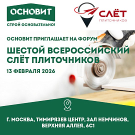 ОСНОВИТ примет участие в VI Всероссийском слёте плиточников