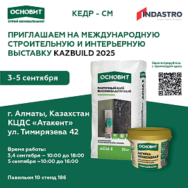 ТМ Основит приглашает на Kazbuld 2025!
