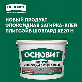Новинка в ассортименте ОСНОВИТ: эпоксидная затирка-клей ПЛИТСЭЙВ ШОВГАРД XE20 Н