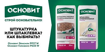 ШТУКАТУРКА ИЛИ ШПАКЛЕВКА? КАК ВЫБИРАТЬ?
