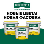 Новая фасовка! Новые цвета!