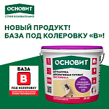 Основит Экстервэлл OSS база B – новая готовая штукатурка для фасадов и интерьеров