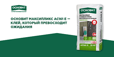 ОСНОВИТ МАКСИПЛИКС AC161 E: КЛЕЙ, КОТОРЫЙ ПРЕВОСХОДИТ ОЖИДАНИЯ!