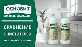 СРАВНЕНИЕ ОЧИСТИТЕЛЕЙ ЭПОКСИДНЫХ ОСТАТКОВ: «ОСНОВИТ ПЛИТСЭЙВ SE1 P» (КОНЦЕНТРИРОВАННЫЙ) И «ОСНОВИТ ПЛИТСЭЙВ SE1»