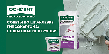 СОВЕТЫ ПО ШПАКЛЕВКЕ ГИПСОКАРТОНА: ПОШАГОВАЯ ИНСТРУКЦИЯ