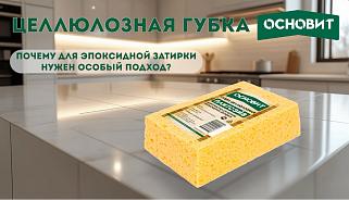 ЦЕЛЛЮЛОЗНАЯ ГУБКА ПРОТИВ СИНТЕТИЧЕСКОЙ: ПОЧЕМУ ДЛЯ ЭПОКСИДНОЙ ЗАТИРКИ НУЖЕН ОСОБЫЙ ПОДХОД