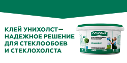 УНИВЕРСАЛЬНЫЙ КЛЕЙ УНИХОЛСТ: НАДЁЖНОЕ РЕШЕНИЕ ДЛЯ СТЕКЛООБОЕВ И СТЕКЛОХОЛСТА