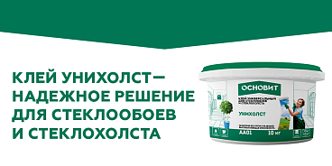 УНИВЕРСАЛЬНЫЙ КЛЕЙ УНИХОЛСТ: НАДЁЖНОЕ РЕШЕНИЕ ДЛЯ СТЕКЛООБОЕВ И СТЕКЛОХОЛСТА