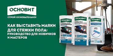 КАК ВЫСТАВИТЬ МАЯКИ ДЛЯ СТЯЖКИ ПОЛА: РУКОВОДСТВО ДЛЯ НОВИЧКОВ И МАСТЕРОВ