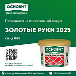 Приглашаем на форум «Золотые руки»
