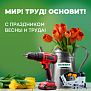 С Праздником Весны и Труда!