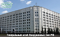 Генеральный штаб Вооружённых сил Российской Федерации