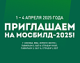 МОСБИЛД-2025