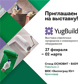 Приглашаем на выставку YugBuild 2019