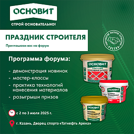 Основит приглашает на форум «Праздник строителя» в Казани!